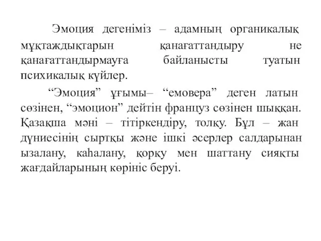 Эмоция дегеніміз – адамның органикалық мұқтаждықтарын қанағаттандыру не қанағаттандырмауға байланысты