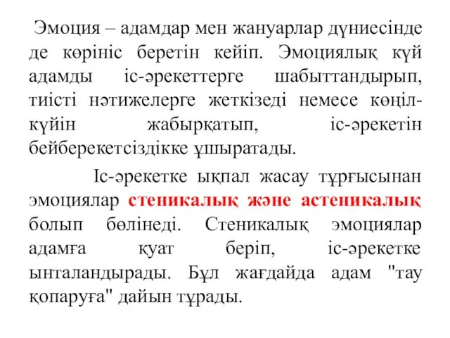 Эмоция – адамдар мен жануарлар дүниесінде де көрініс беретін кейіп.