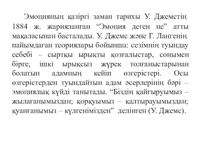 Эмоцияның қазіргі заман тарихы У. Джемстің 1884 ж. жарияланған “Эмоция