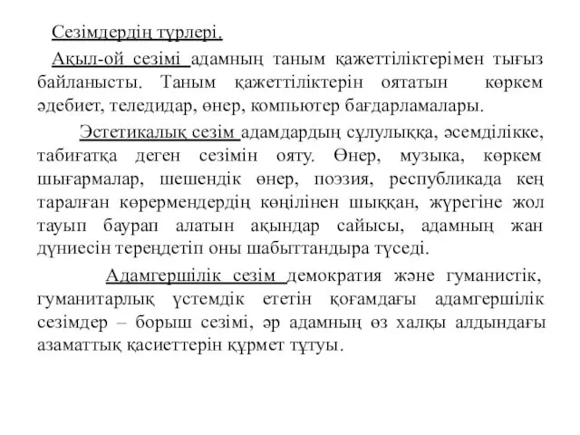 Сезімдердің түрлері. Ақыл-ой сезiмi адамның таным қажеттiлiктерiмен тығыз байланысты. Таным