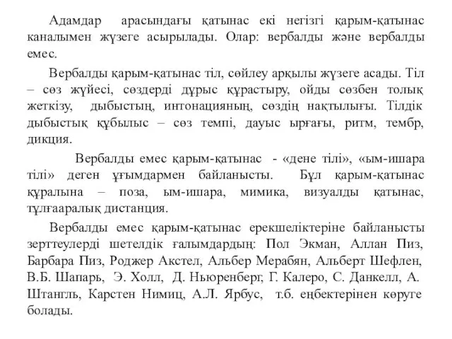 Адамдар арасындағы қатынас екі негізгі қарым-қатынас каналымен жүзеге асырылады. Олар: