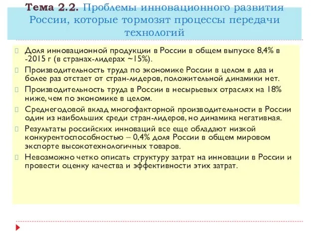 Доля инновационной продукции в России в общем выпуске 8,4% в -2015 г (в