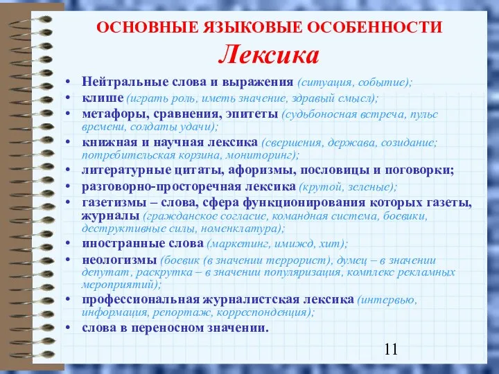 ОСНОВНЫЕ ЯЗЫКОВЫЕ ОСОБЕННОСТИ Лексика Нейтральные слова и выражения (ситуация, событие);