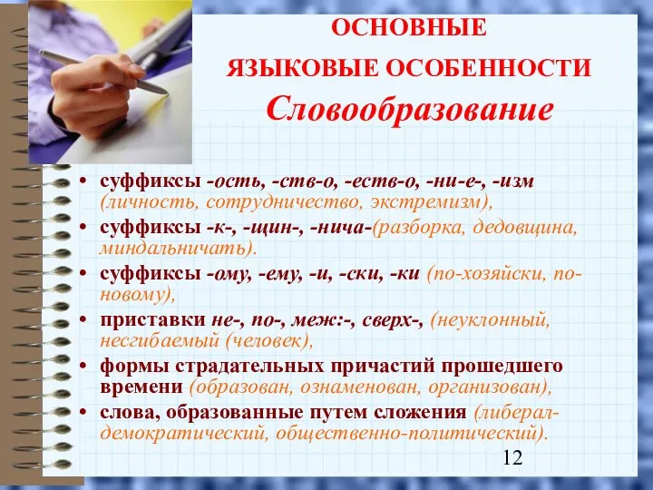 ОСНОВНЫЕ ЯЗЫКОВЫЕ ОСОБЕННОСТИ Словообразование суффиксы -ость, -ств-о, -еств-о, -ни-е-, -изм