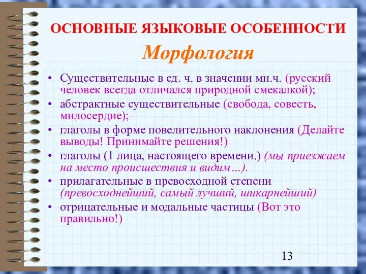 ОСНОВНЫЕ ЯЗЫКОВЫЕ ОСОБЕННОСТИ Морфология Существительные в ед. ч. в значении