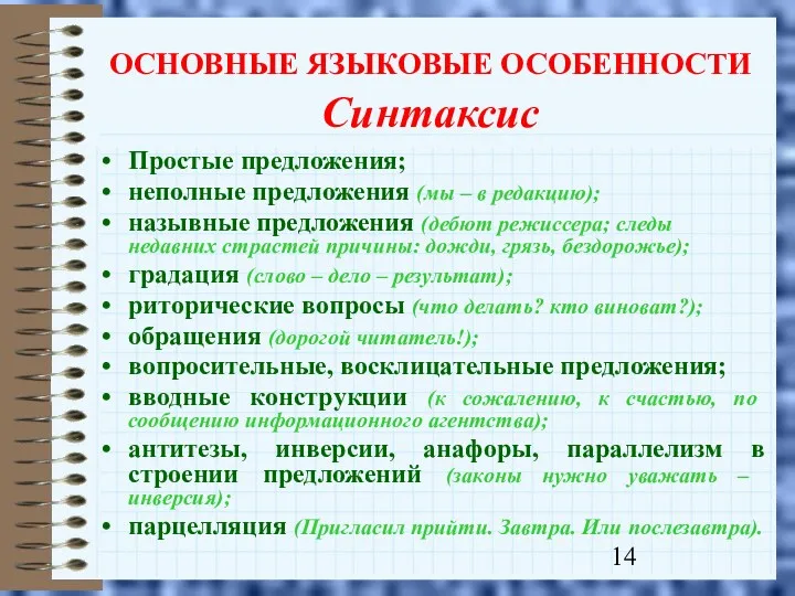 ОСНОВНЫЕ ЯЗЫКОВЫЕ ОСОБЕННОСТИ Синтаксис Простые предложения; неполные предложения (мы –