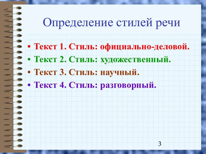 Определение стилей речи Текст 1. Стиль: официально-деловой. Текст 2. Стиль: