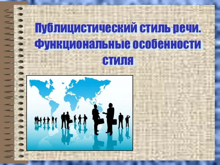 Публицистический стиль речи. Функциональные особенности стиля