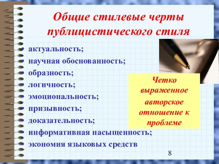 Общие стилевые черты публицистического стиля актуальность; научная обоснованность; образность; логичность;