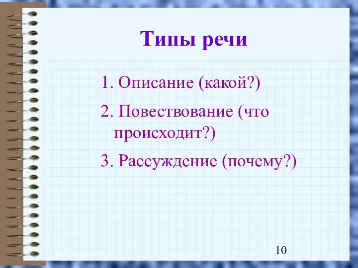 Типы речи 1. Описание (какой?) 2. Повествование (что происходит?) 3. Рассуждение (почему?)