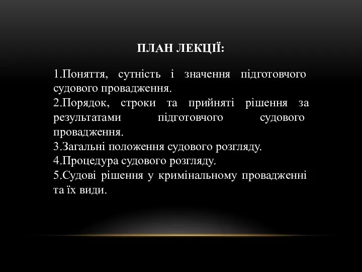 ПЛАН ЛЕКЦІЇ: 1.Поняття, сутність і значення підготовчого судового провадження. 2.Порядок,