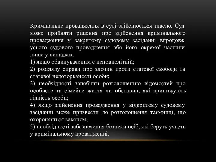 Кримінальне провадження в суді здійснюється гласно. Суд може прийняти рішення