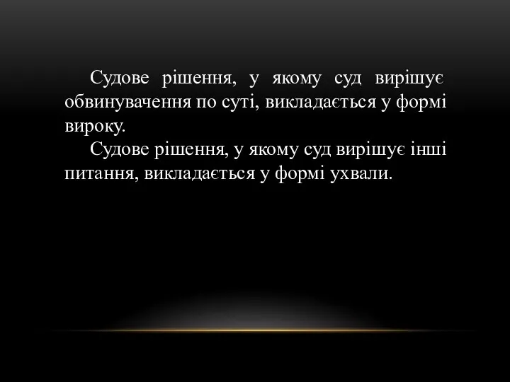 Судове рішення, у якому суд вирішує обвинувачення по суті, викладається