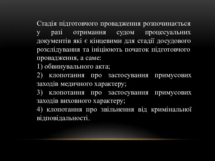 Стадія підготовчого провадження розпочинається у разі отримання судом процесуальних документів