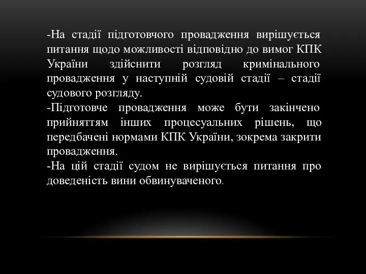 -На стадії підготовчого провадження вирішується питання щодо можливості відповідно до