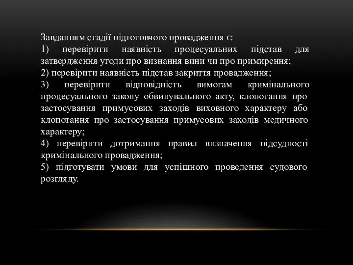 Завданням стадії підготовчого провадження є: 1) перевірити наявність процесуальних підстав