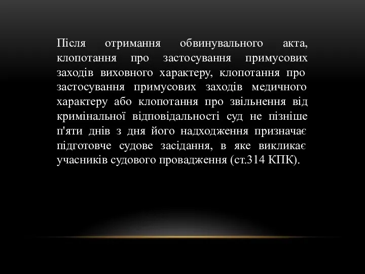 Після отримання обвинувального акта, клопотання про застосування примусових заходів виховного