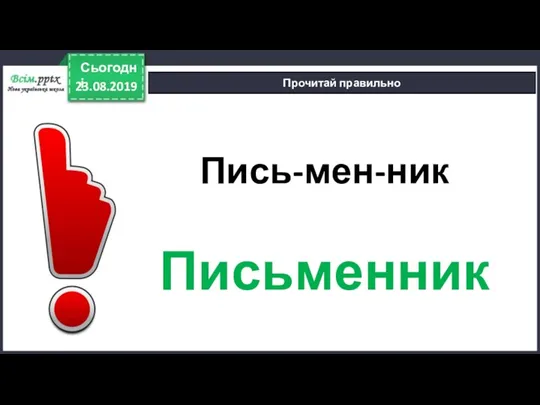 23.08.2019 Сьогодні Прочитай правильно Пись-мен-ник Письменник