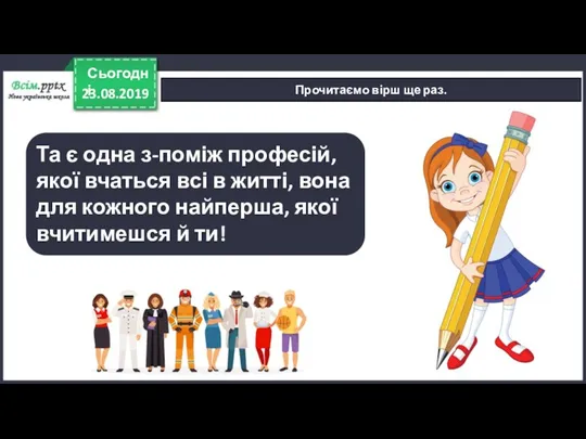 23.08.2019 Сьогодні Та є одна з-поміж професій, якої вчаться всі