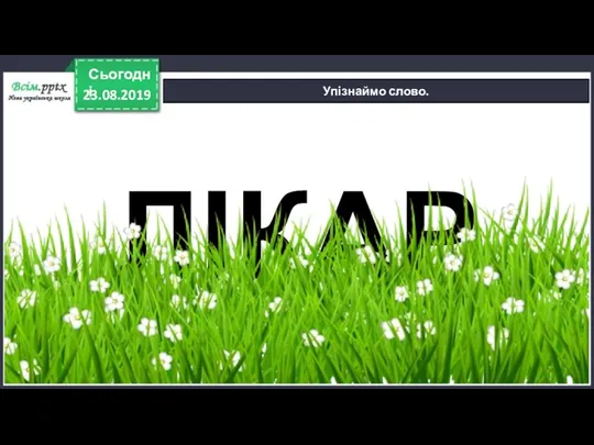 23.08.2019 Сьогодні Упізнаймо слово. ЛІКАР