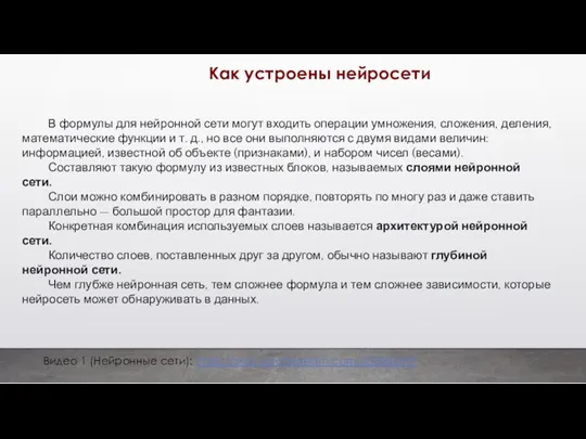 Как устроены нейросети Видео 1 (Нейронные сети): https://play.boomstream.com/sb3MQfHY В формулы