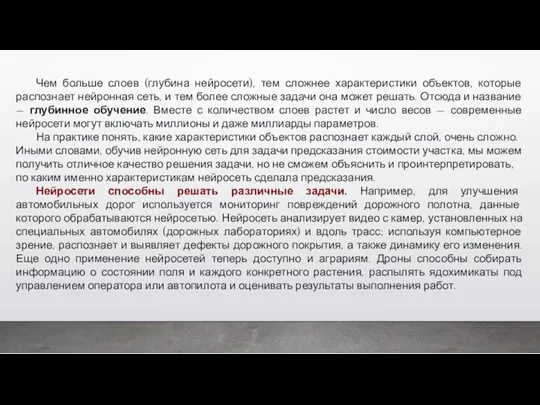 Чем больше слоев (глубина нейросети), тем сложнее характеристики объектов, которые