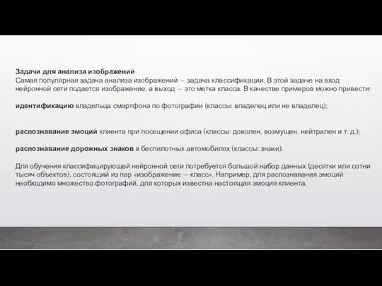 Задачи для анализа изображений Самая популярная задача анализа изображений —