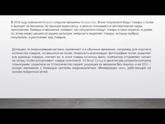 В 2018 году компания Amazon открыла магазины Amazon.Go. В них