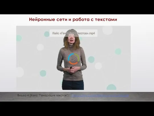 Нейронные сети и работа с текстами Видео 4 (Кейс "Генерация текстов") : https://play.boomstream.com/GD4rk26W