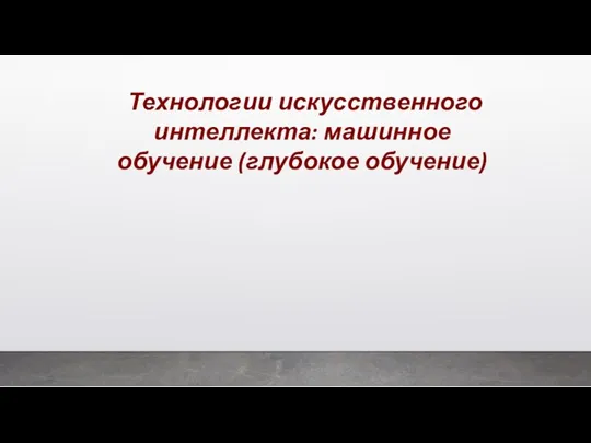 Технологии искусственного интеллекта: машинное обучение (глубокое обучение)