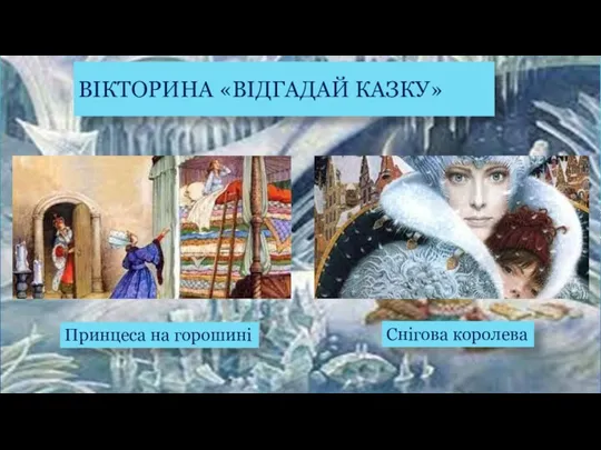 Принцеса на горошині ВІКТОРИНА «ВІДГАДАЙ КАЗКУ» Снігова королева