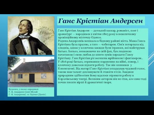 Ганс Крістіан Андерсен Ганс Крістіан Андерсен — датський казкар, романіст,