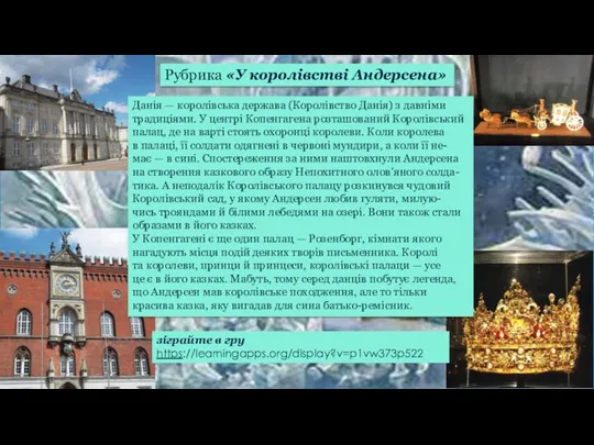 Рубрика «У королівстві Андерсена» Данія — королівська держава (Королівство Данія)