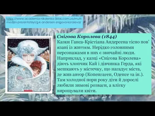 Снігова Королева (1844) Казки Ганса-Крістіана Андерсена тісно пов’язані із життям.