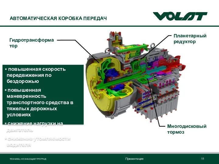 АВТОМАТИЧЕСКАЯ КОРОБКА ПЕРЕДАЧ Гидротрансформатор Планетарный редуктор Многодисковый тормоз повышенная скорость передвижения по бездорожью