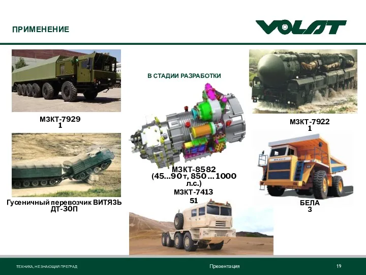 ПРИМЕНЕНИЕ МЗКТ-8582 (45…90 т, 850 … 1000 л.с.) МЗКТ-79221 Гусеничный