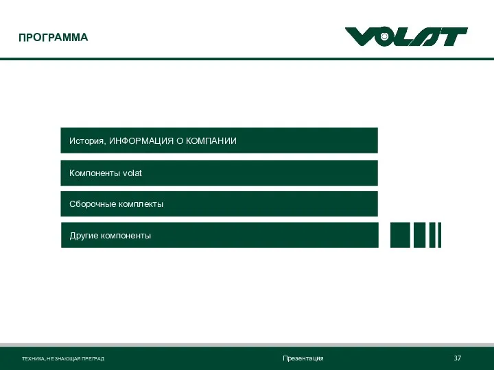 ПРОГРАММА История, ИНФОРМАЦИЯ О КОМПАНИИ Компоненты volat Сборочные комплекты Другие компоненты