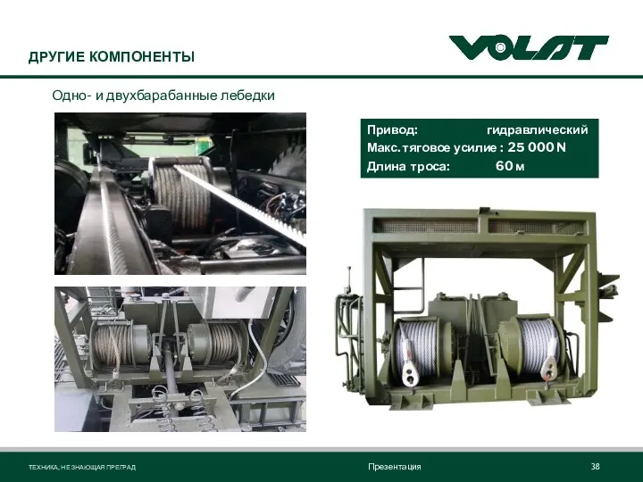 ДРУГИЕ КОМПОНЕНТЫ Одно- и двухбарабанные лебедки Привод: гидравлический Макс. тяговое