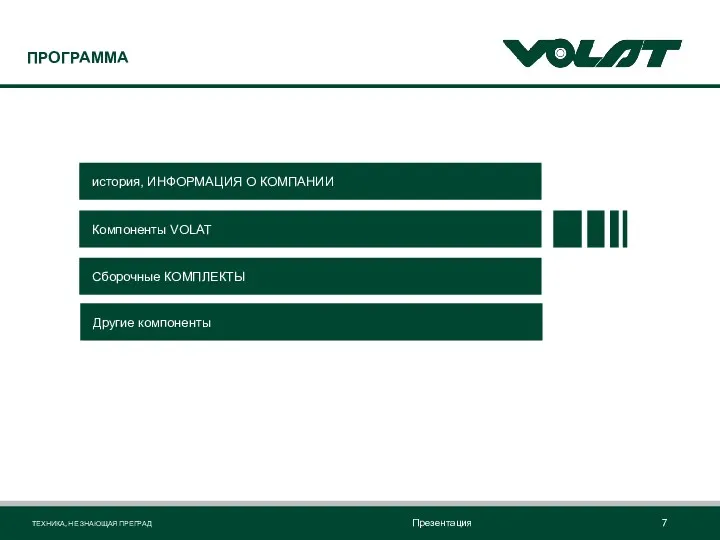 ПРОГРАММА история, ИНФОРМАЦИЯ О КОМПАНИИ Компоненты VOLAT Сборочные КОМПЛЕКТЫ Другие компоненты