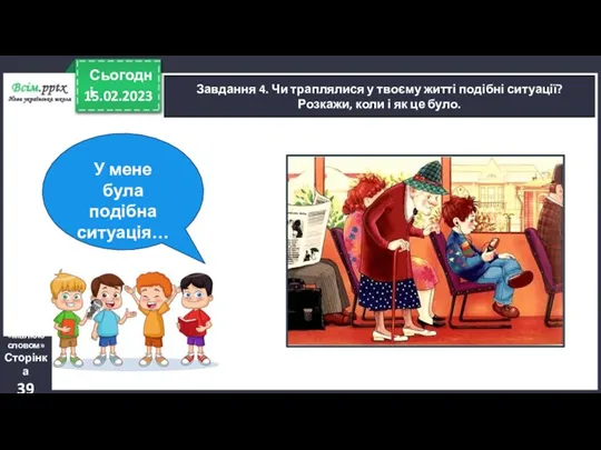 15.02.2023 Сьогодні Завдання 4. Чи траплялися у твоєму житті подібні