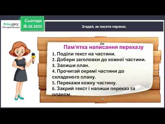 15.02.2023 Сьогодні Згадай, як писати переказ. Пам'ятка написання переказу 1.