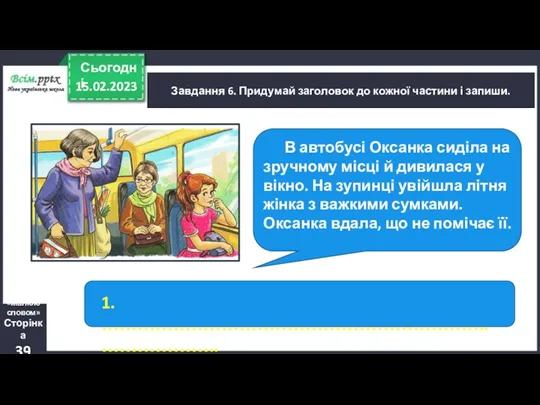 15.02.2023 Сьогодні Завдання 6. Придумай заголовок до кожної частини і