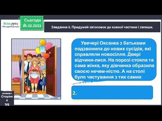 15.02.2023 Сьогодні Завдання 6. Придумай заголовок до кожної частини і