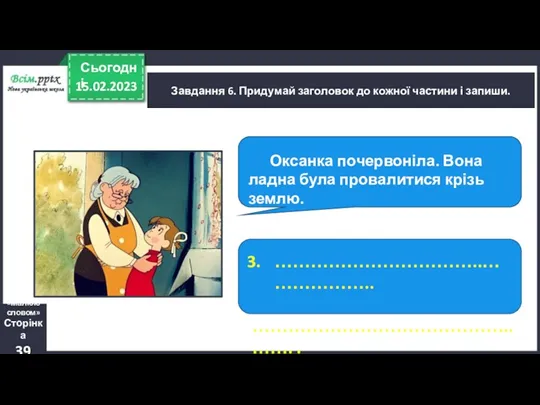 15.02.2023 Сьогодні Завдання 6. Придумай заголовок до кожної частини і