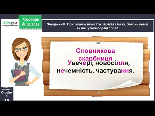 15.02.2023 Сьогодні Завдання 8. Приготуйся записати переказ тексту. Зверни увагу,