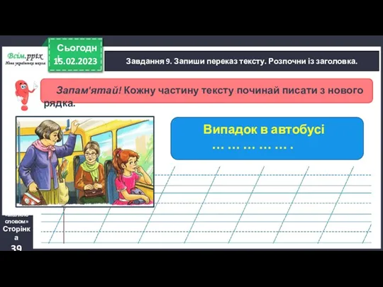 15.02.2023 Сьогодні Завдання 9. Запиши переказ тексту. Розпочни із заголовка.