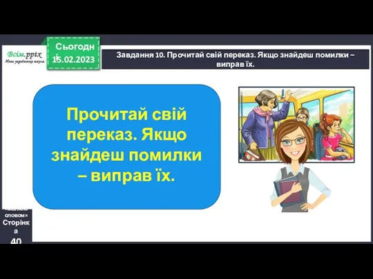 15.02.2023 Сьогодні Завдання 10. Прочитай свій переказ. Якщо знайдеш помилки