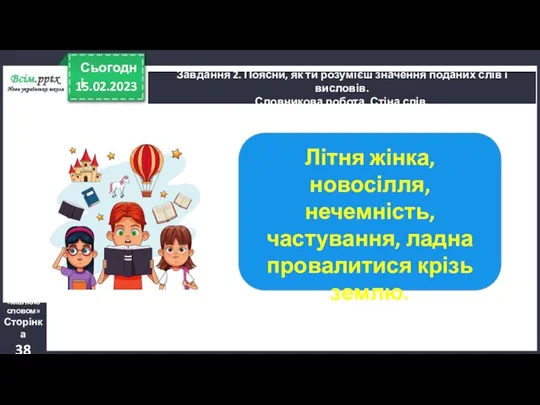 15.02.2023 Сьогодні Завдання 2. Поясни, як ти розумієш значення поданих