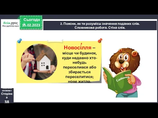 15.02.2023 Сьогодні 2. Поясни, як ти розумієш значення поданих слів.