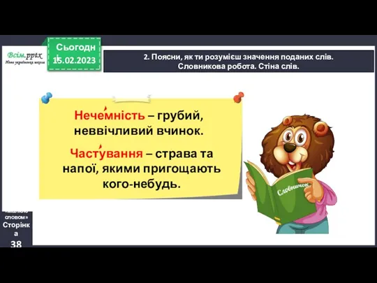 15.02.2023 Сьогодні 2. Поясни, як ти розумієш значення поданих слів.